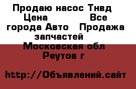 Продаю насос Тнвд › Цена ­ 25 000 - Все города Авто » Продажа запчастей   . Московская обл.,Реутов г.